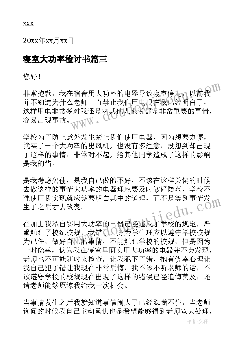 最新寝室大功率检讨书(优质9篇)