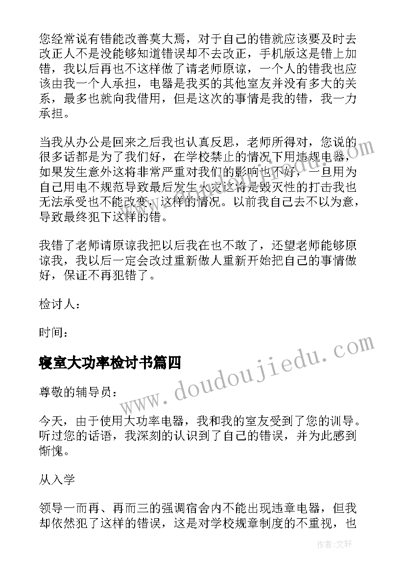 最新寝室大功率检讨书(优质9篇)