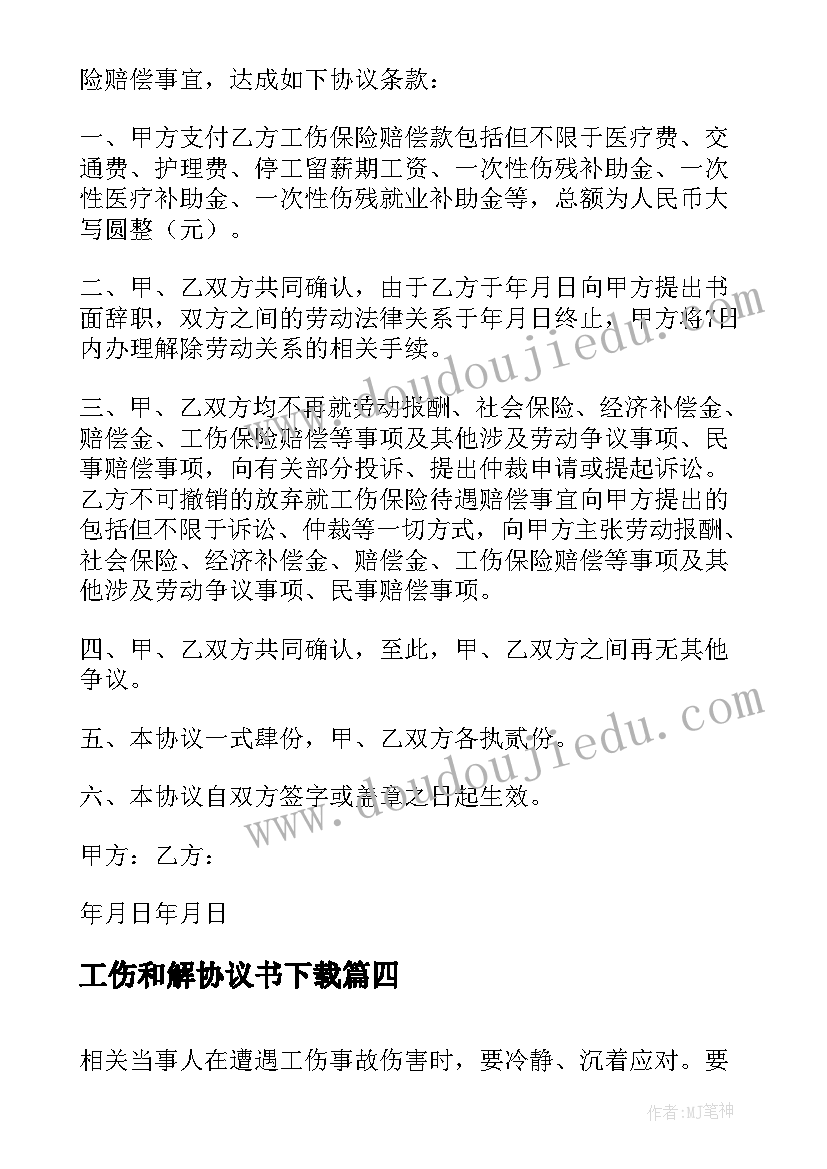 2023年工伤和解协议书下载(优秀5篇)