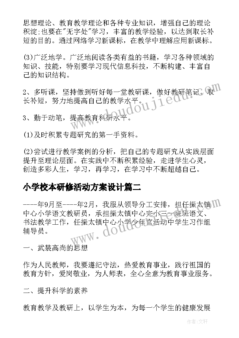 小学校本研修活动方案设计 小学校本研修个人计划(实用10篇)