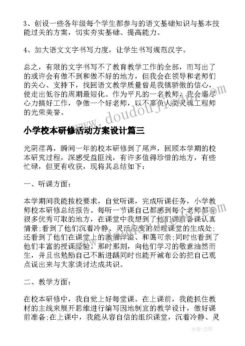 小学校本研修活动方案设计 小学校本研修个人计划(实用10篇)