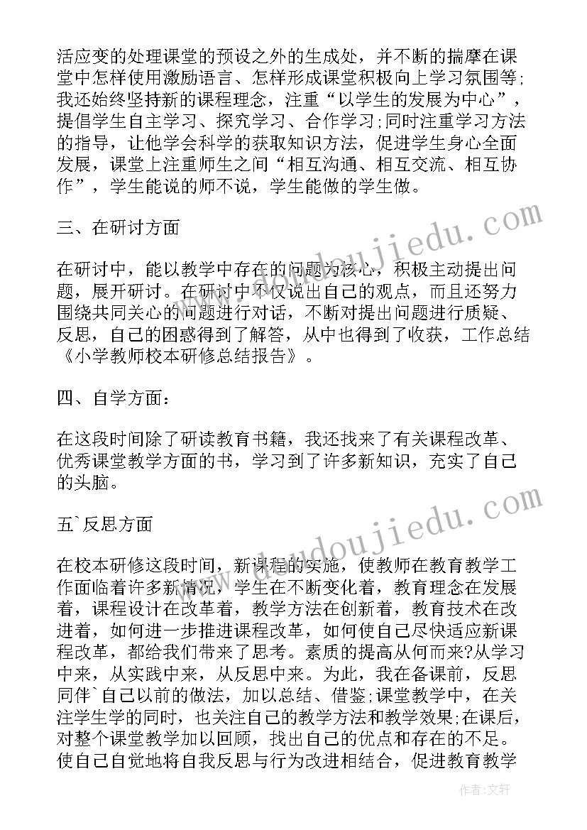 小学校本研修活动方案设计 小学校本研修个人计划(实用10篇)