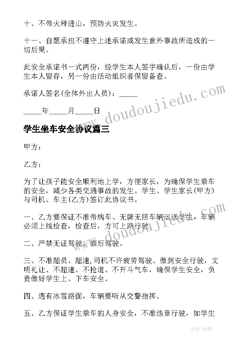 最新学生坐车安全协议 学生乘车安全协议书(通用5篇)