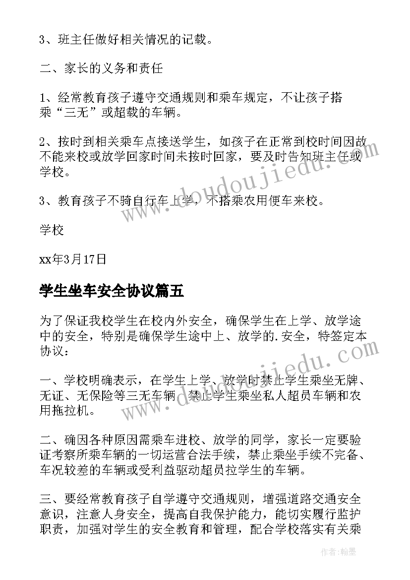 最新学生坐车安全协议 学生乘车安全协议书(通用5篇)