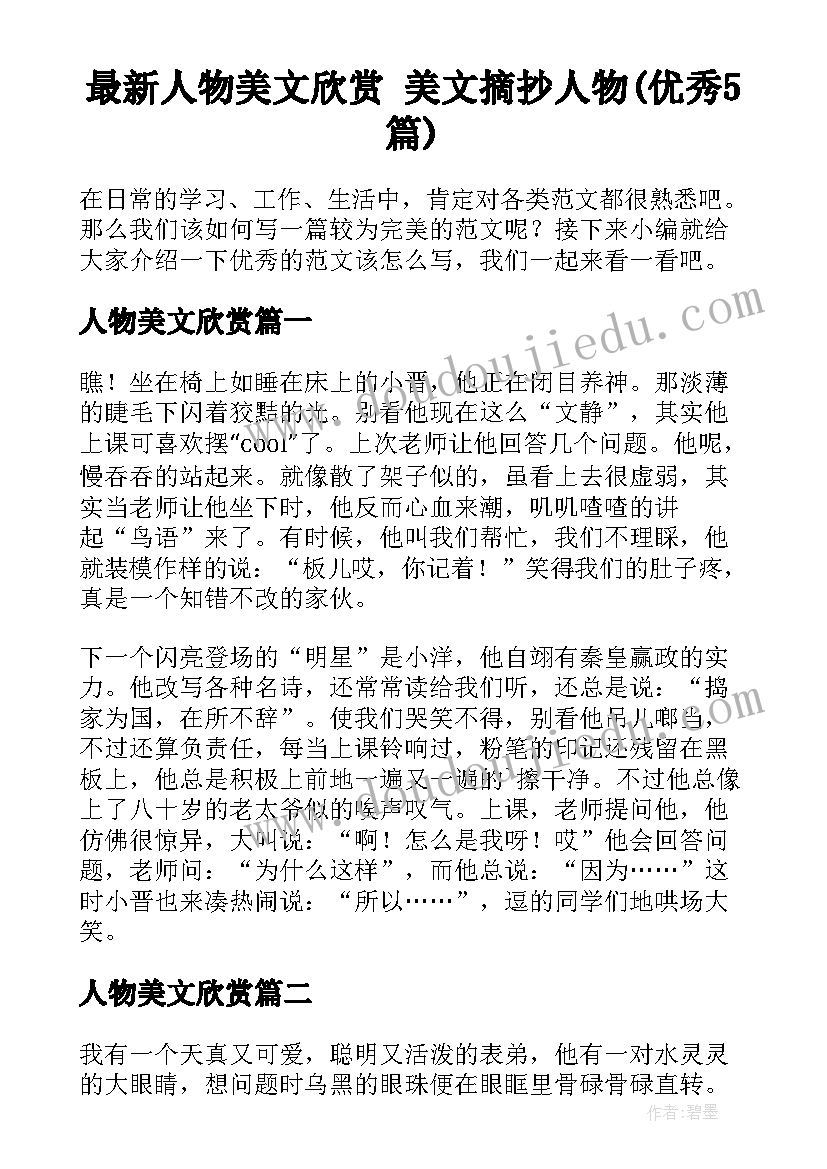 最新人物美文欣赏 美文摘抄人物(优秀5篇)