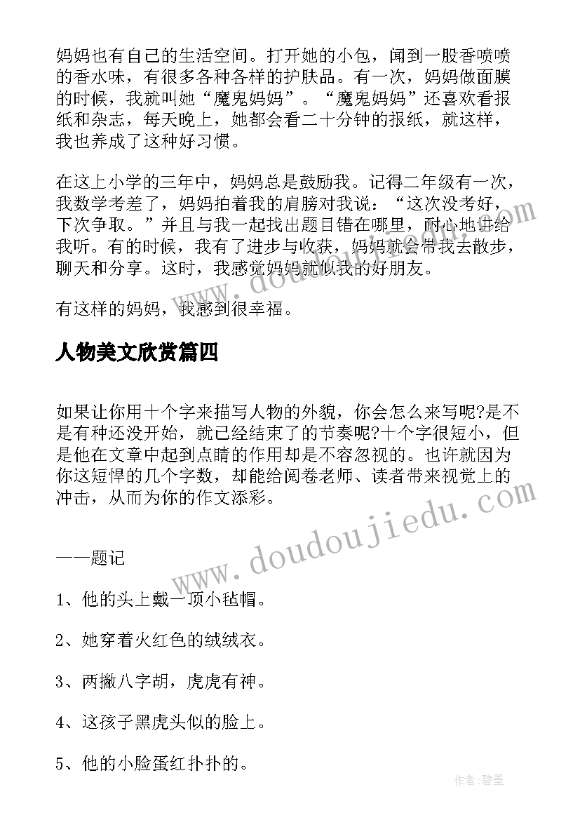 最新人物美文欣赏 美文摘抄人物(优秀5篇)