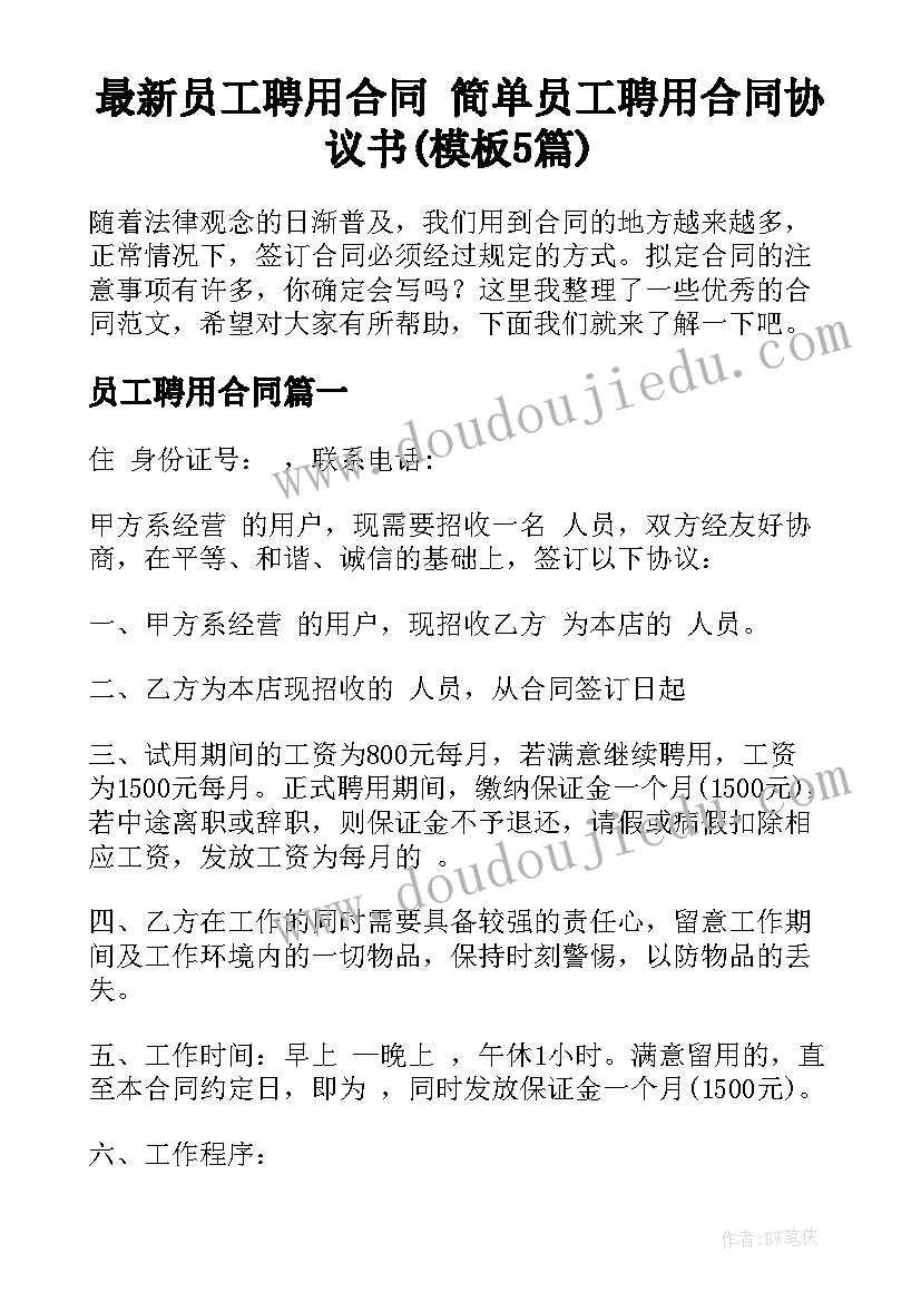 最新员工聘用合同 简单员工聘用合同协议书(模板5篇)