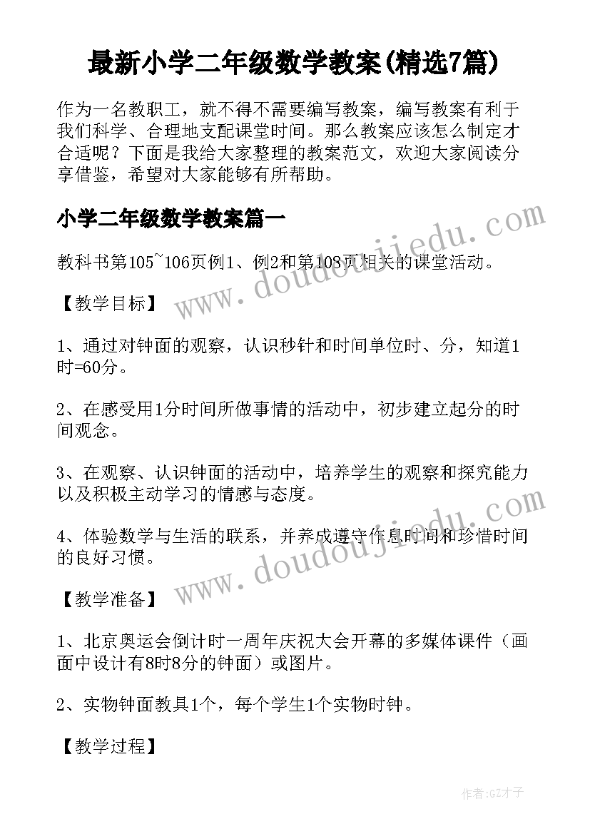 最新小学二年级数学教案(精选7篇)