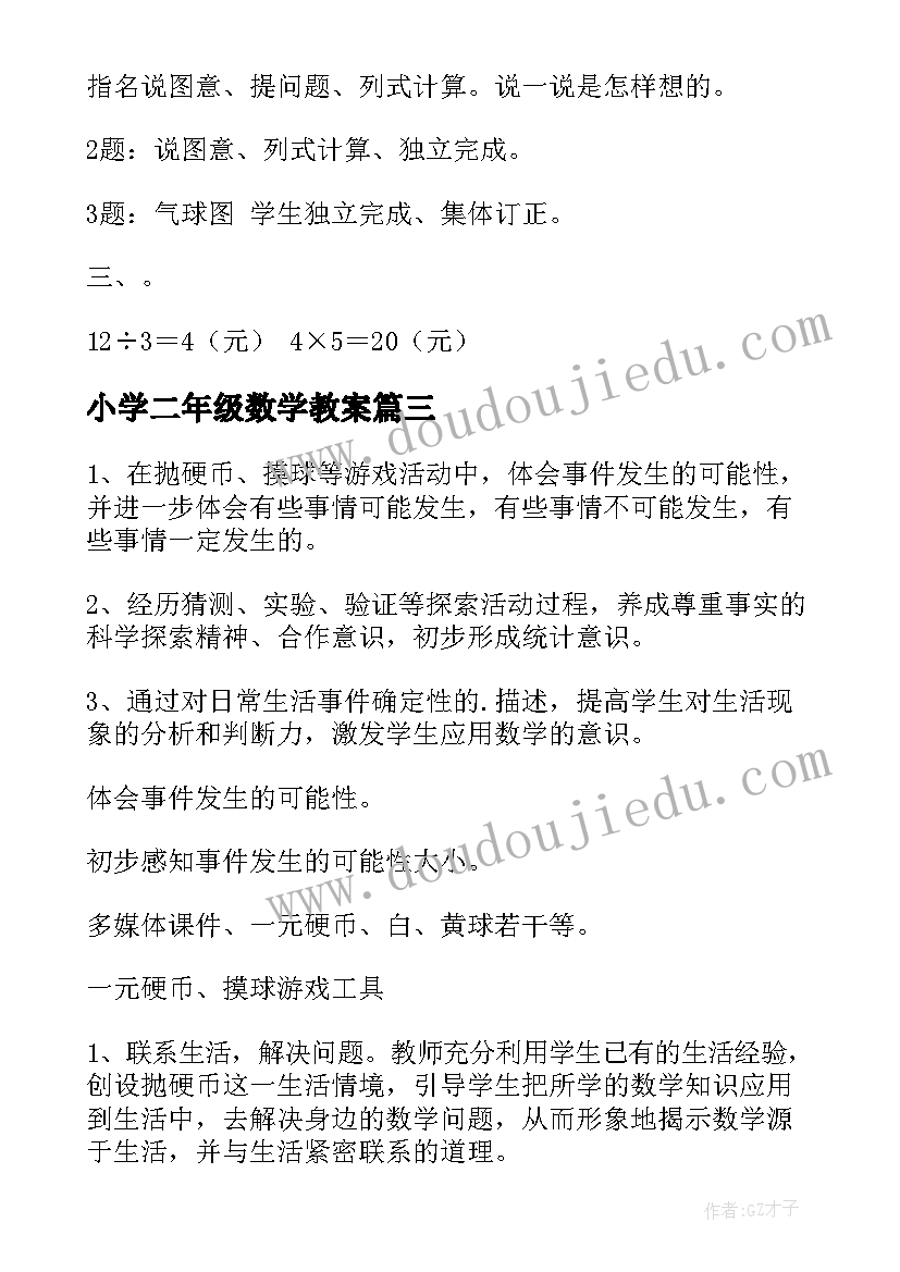 最新小学二年级数学教案(精选7篇)