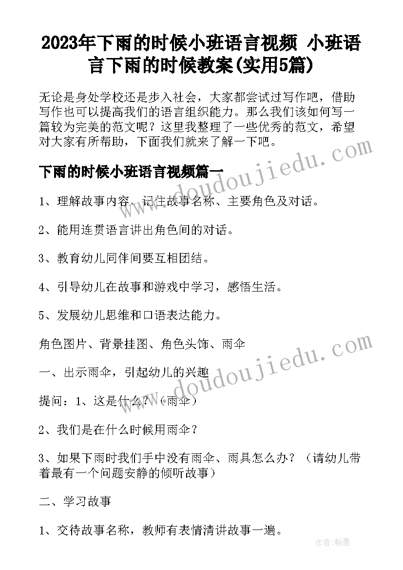 2023年下雨的时候小班语言视频 小班语言下雨的时候教案(实用5篇)