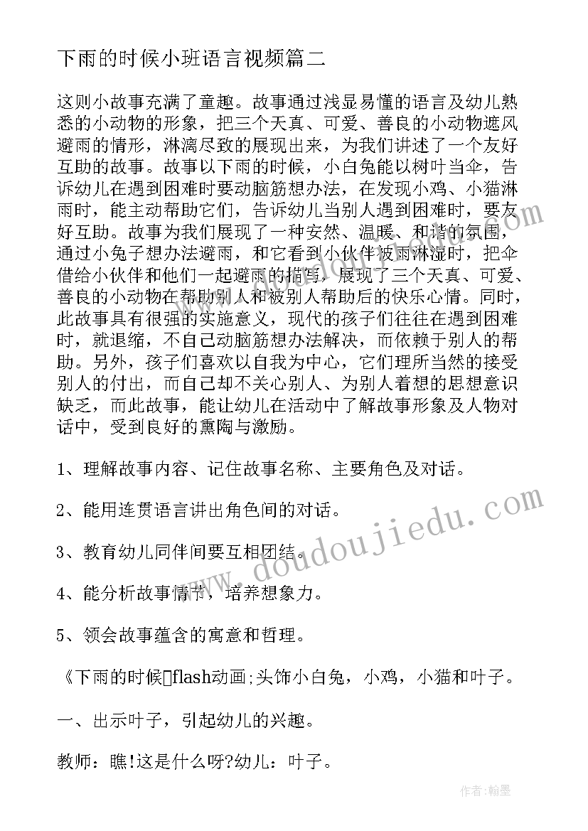 2023年下雨的时候小班语言视频 小班语言下雨的时候教案(实用5篇)