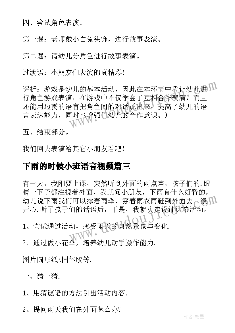 2023年下雨的时候小班语言视频 小班语言下雨的时候教案(实用5篇)