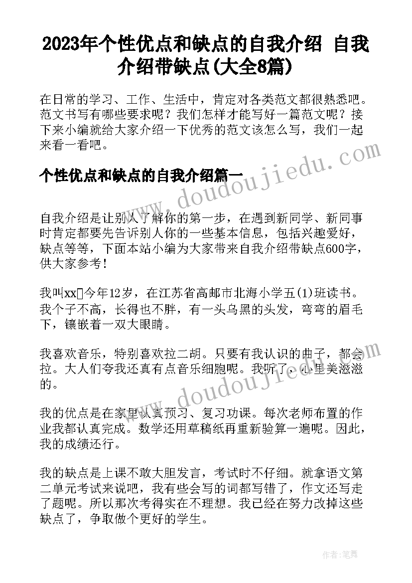 2023年个性优点和缺点的自我介绍 自我介绍带缺点(大全8篇)