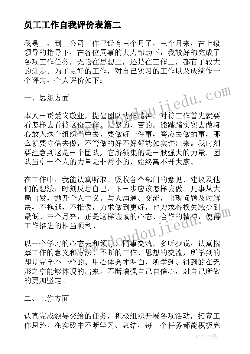 最新员工工作自我评价表 员工个人自评及工作总结精彩(通用5篇)