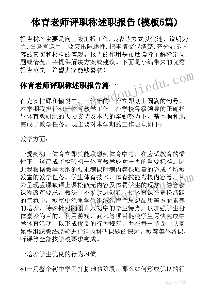 体育老师评职称述职报告(模板5篇)