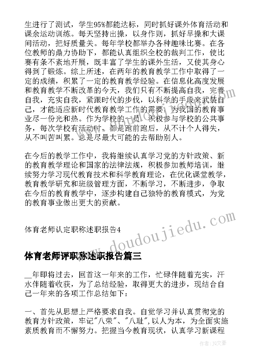 体育老师评职称述职报告(模板5篇)