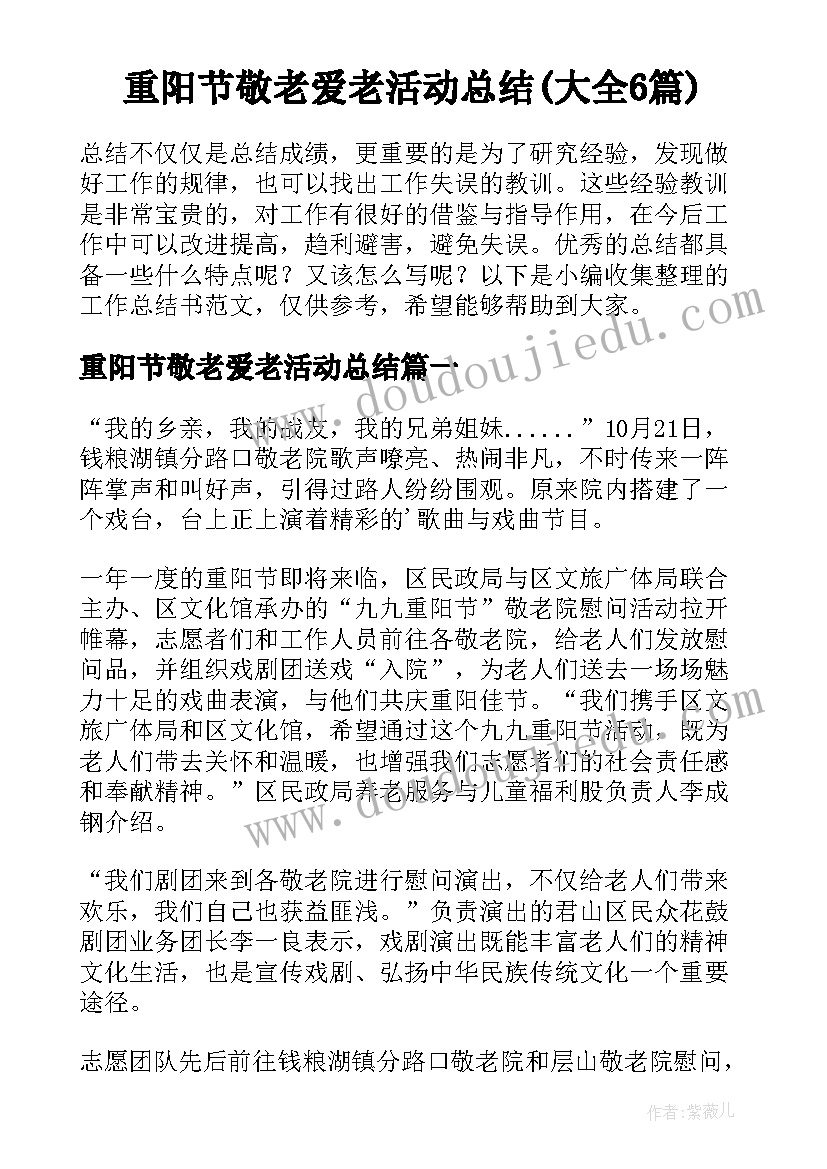 重阳节敬老爱老活动总结(大全6篇)