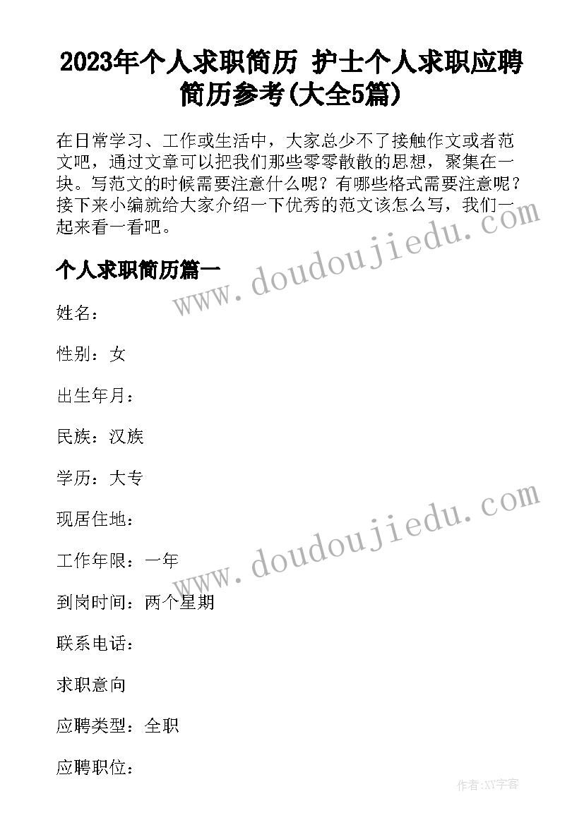 2023年个人求职简历 护士个人求职应聘简历参考(大全5篇)