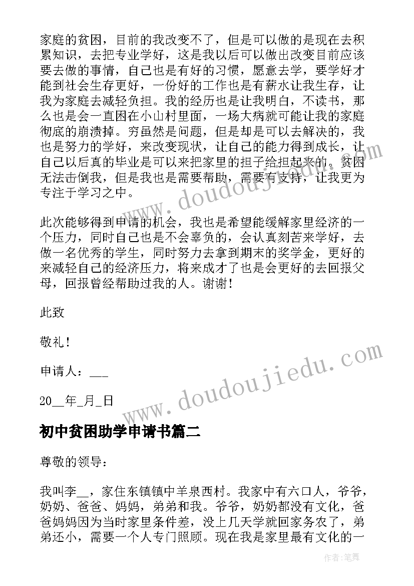 2023年初中贫困助学申请书 贫困生助学金申请书初中(优质5篇)