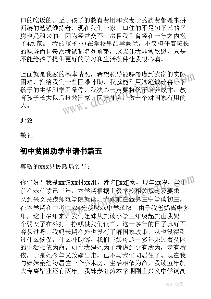 2023年初中贫困助学申请书 贫困生助学金申请书初中(优质5篇)