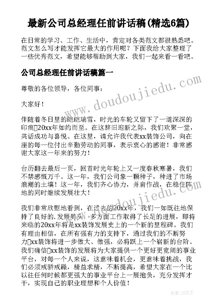 最新公司总经理任前讲话稿(精选6篇)