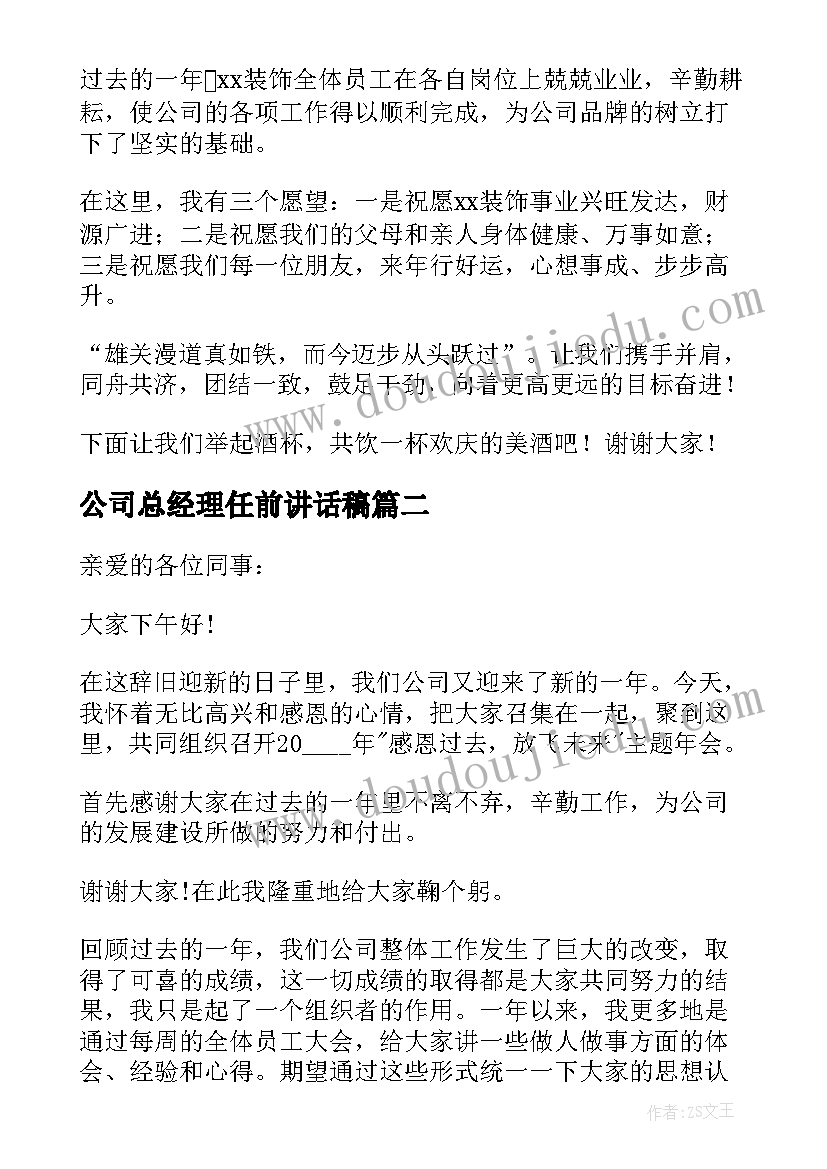 最新公司总经理任前讲话稿(精选6篇)