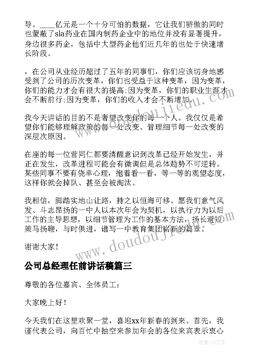 最新公司总经理任前讲话稿(精选6篇)