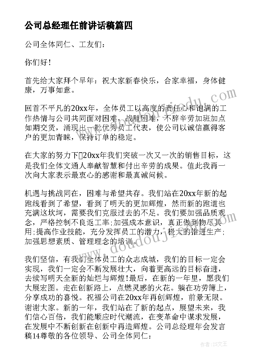 最新公司总经理任前讲话稿(精选6篇)