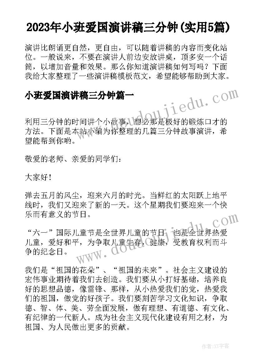 2023年小班爱国演讲稿三分钟(实用5篇)