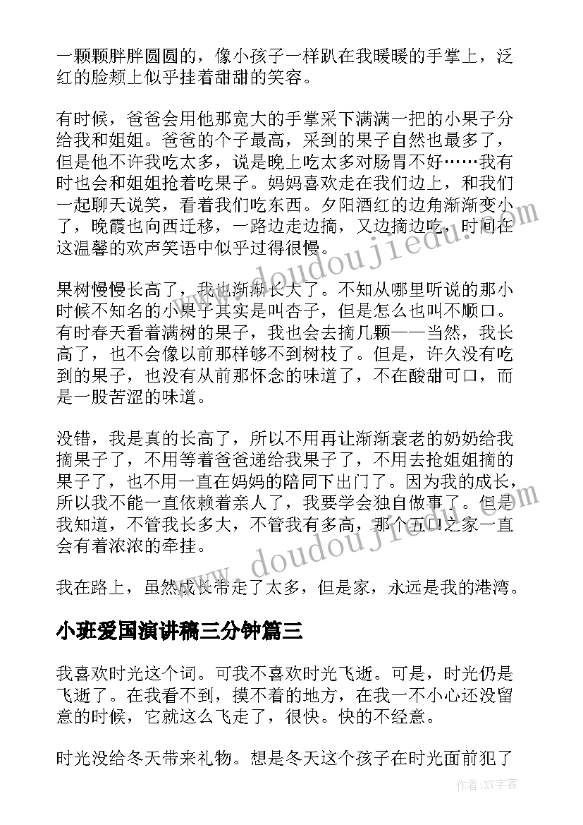 2023年小班爱国演讲稿三分钟(实用5篇)