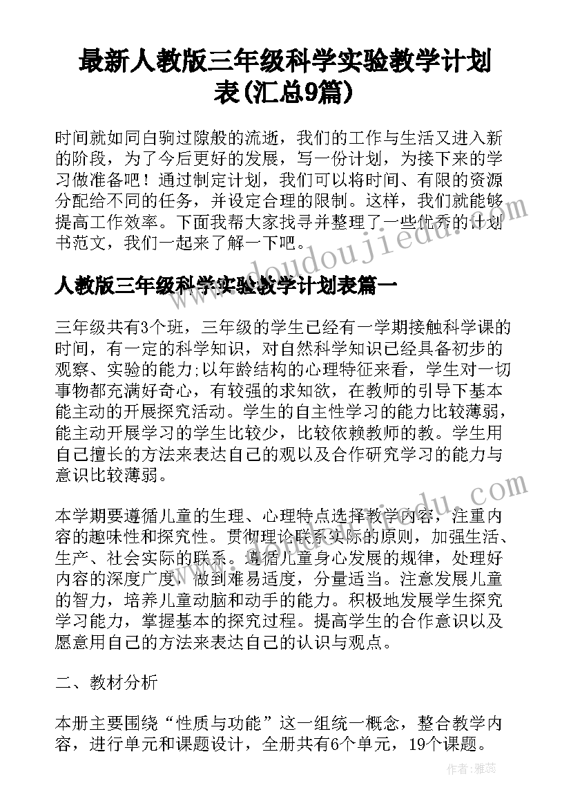 最新人教版三年级科学实验教学计划表(汇总9篇)