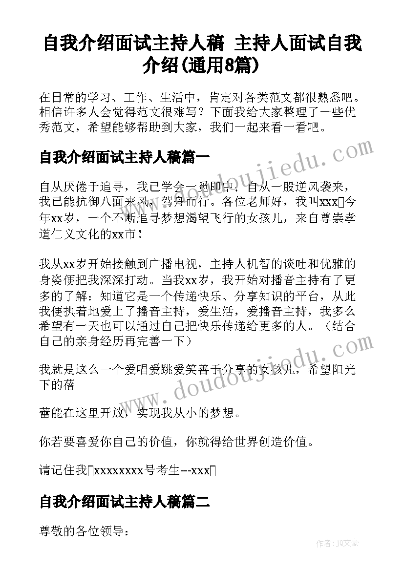 自我介绍面试主持人稿 主持人面试自我介绍(通用8篇)