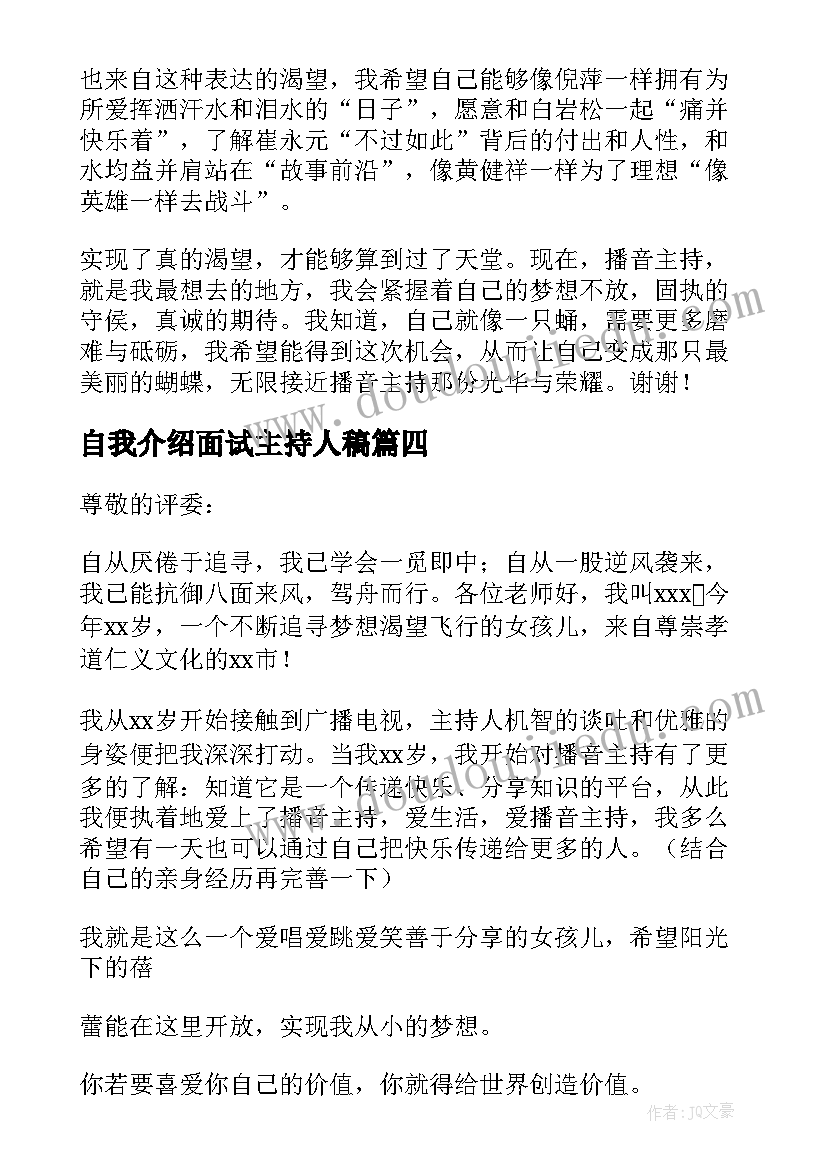 自我介绍面试主持人稿 主持人面试自我介绍(通用8篇)