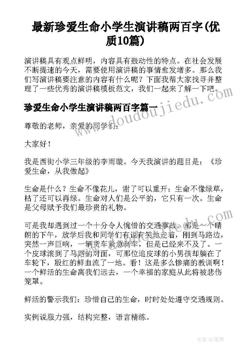 最新珍爱生命小学生演讲稿两百字(优质10篇)