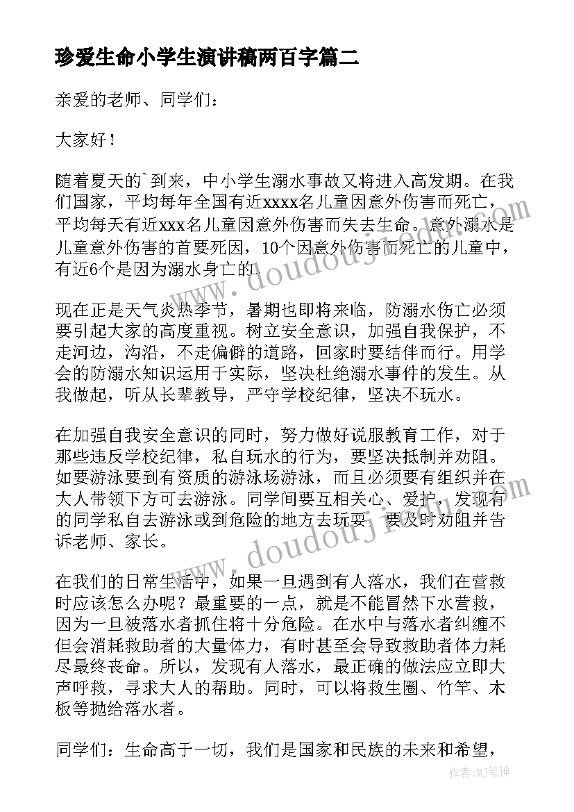 最新珍爱生命小学生演讲稿两百字(优质10篇)