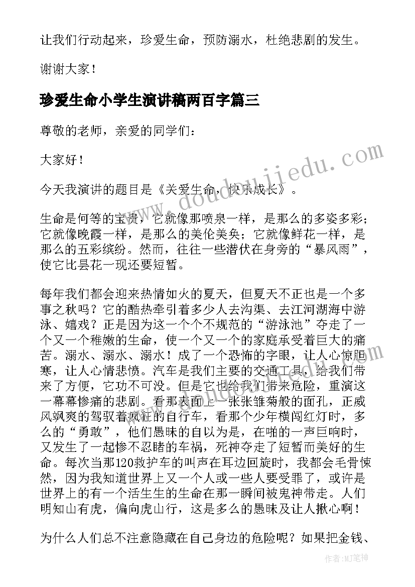 最新珍爱生命小学生演讲稿两百字(优质10篇)