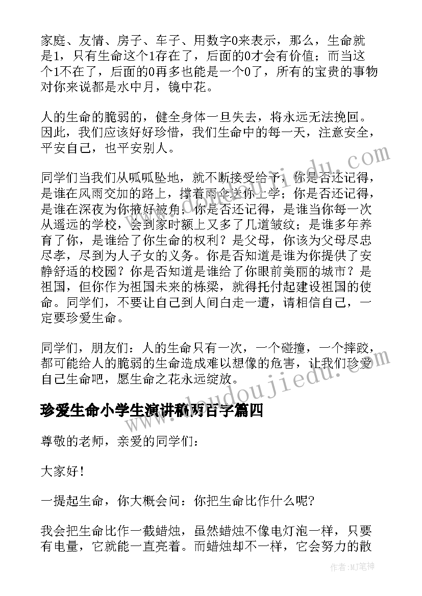 最新珍爱生命小学生演讲稿两百字(优质10篇)