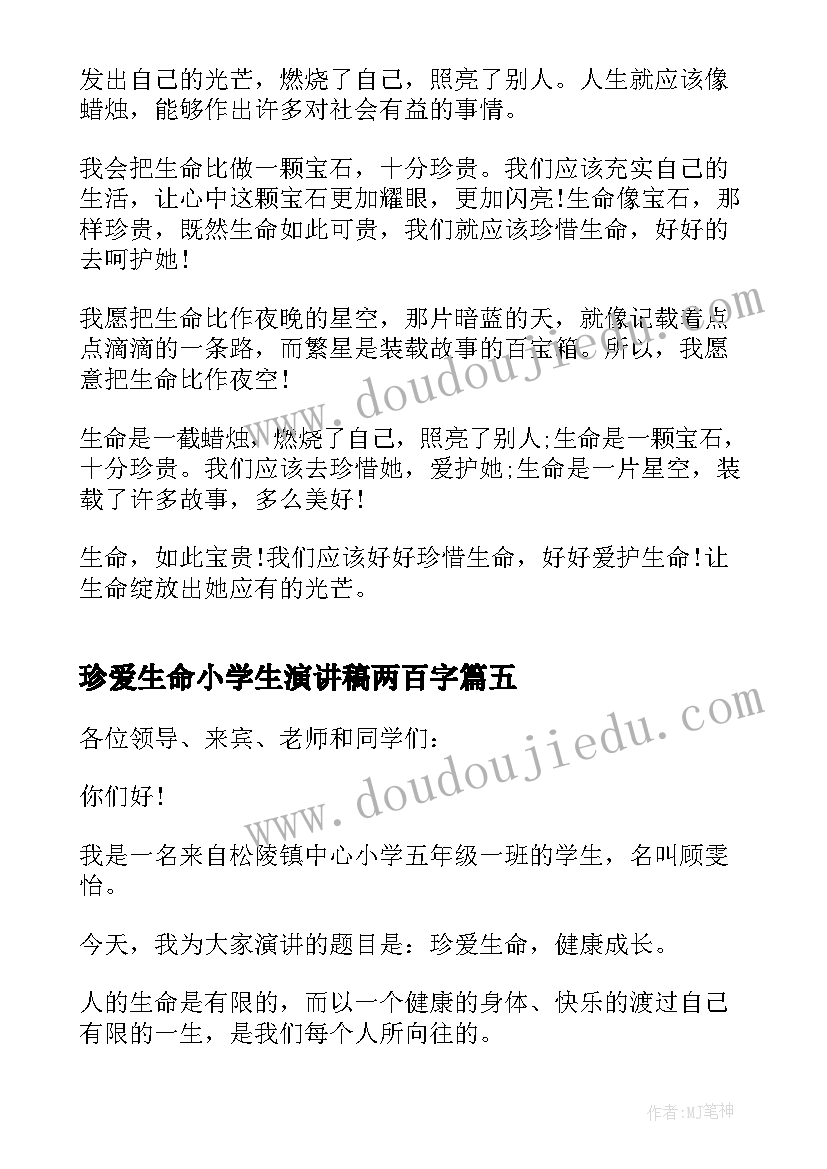 最新珍爱生命小学生演讲稿两百字(优质10篇)