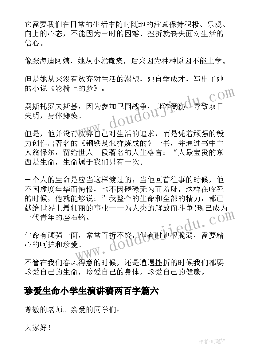 最新珍爱生命小学生演讲稿两百字(优质10篇)