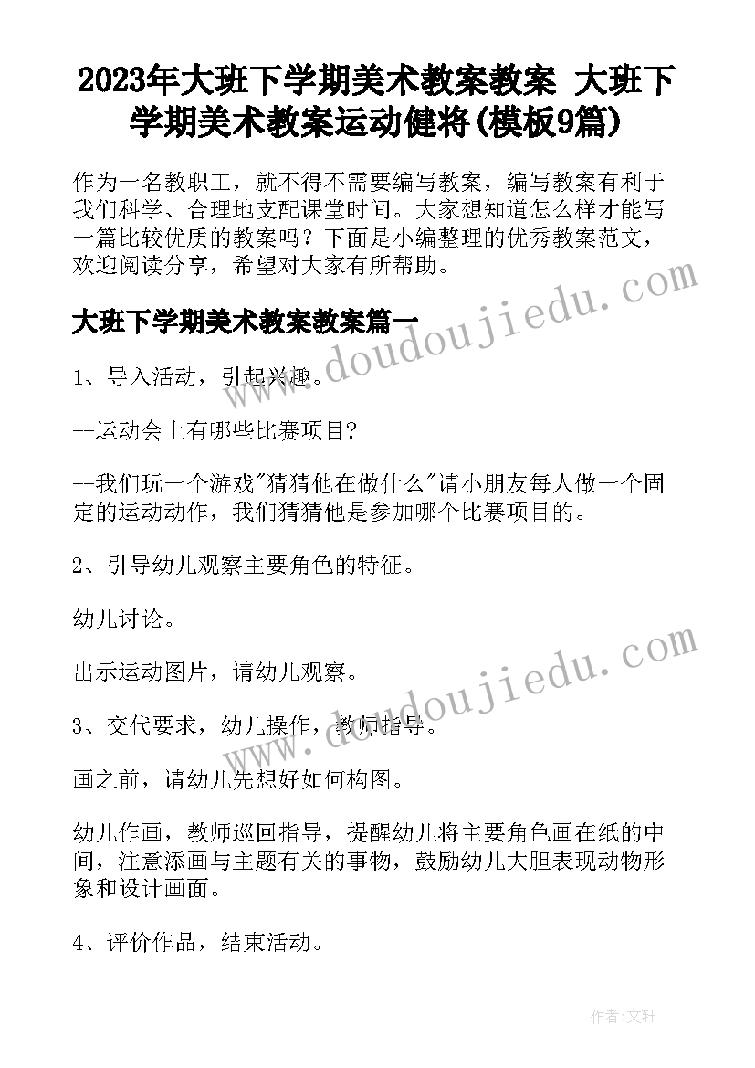 2023年大班下学期美术教案教案 大班下学期美术教案运动健将(模板9篇)