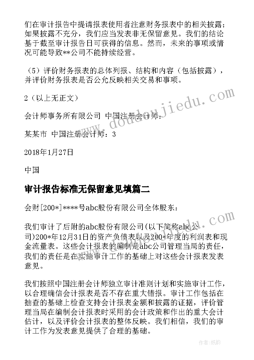 2023年审计报告标准无保留意见填 中国注册会计师标准无保留意见审计报告版(汇总5篇)