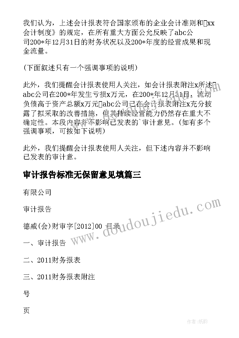 2023年审计报告标准无保留意见填 中国注册会计师标准无保留意见审计报告版(汇总5篇)