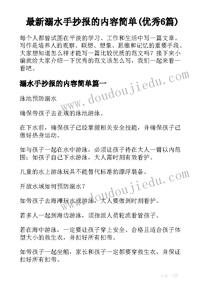 最新溺水手抄报的内容简单(优秀6篇)