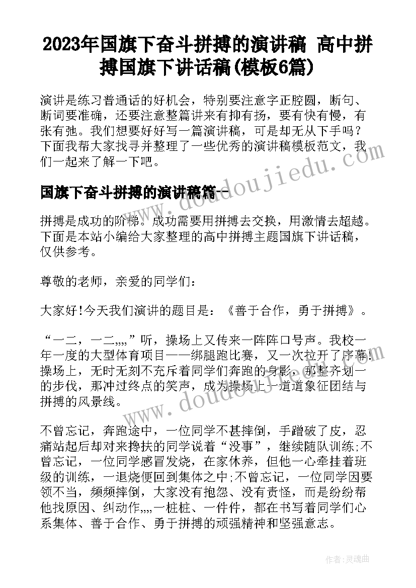 2023年国旗下奋斗拼搏的演讲稿 高中拼搏国旗下讲话稿(模板6篇)