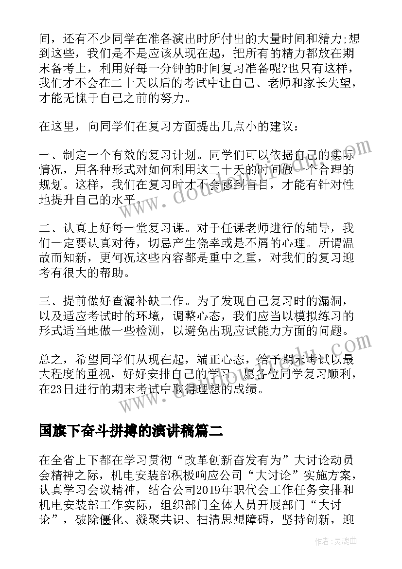 2023年国旗下奋斗拼搏的演讲稿 高中拼搏国旗下讲话稿(模板6篇)