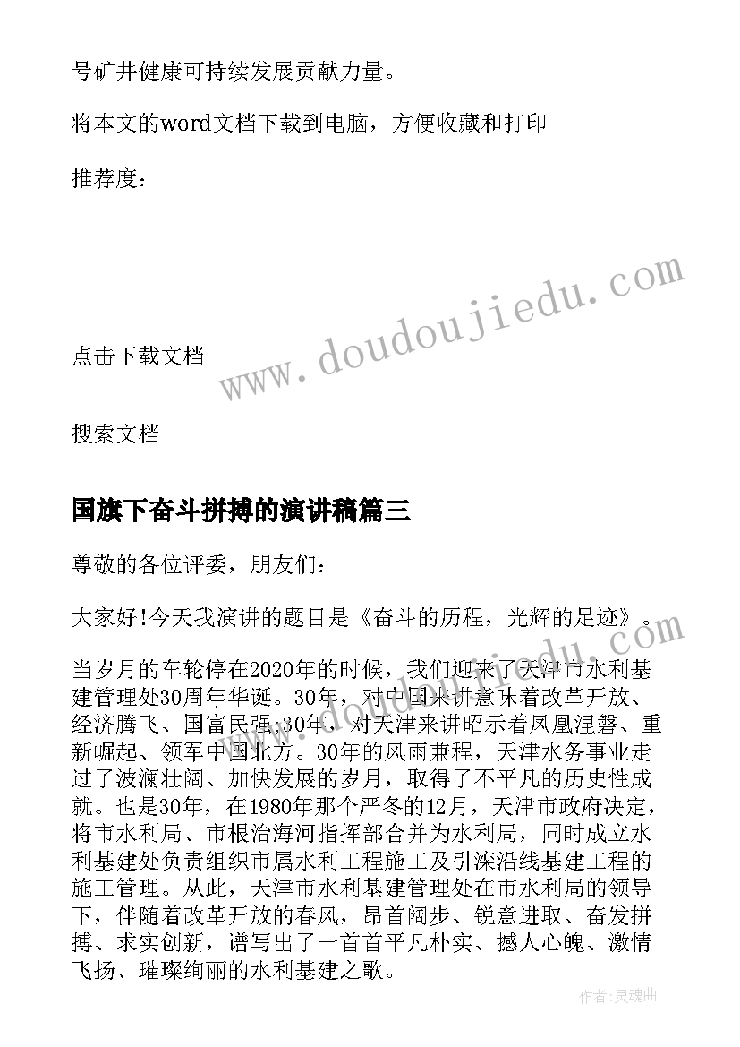 2023年国旗下奋斗拼搏的演讲稿 高中拼搏国旗下讲话稿(模板6篇)