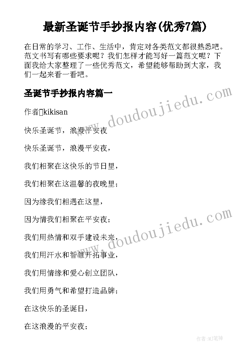 最新圣诞节手抄报内容(优秀7篇)