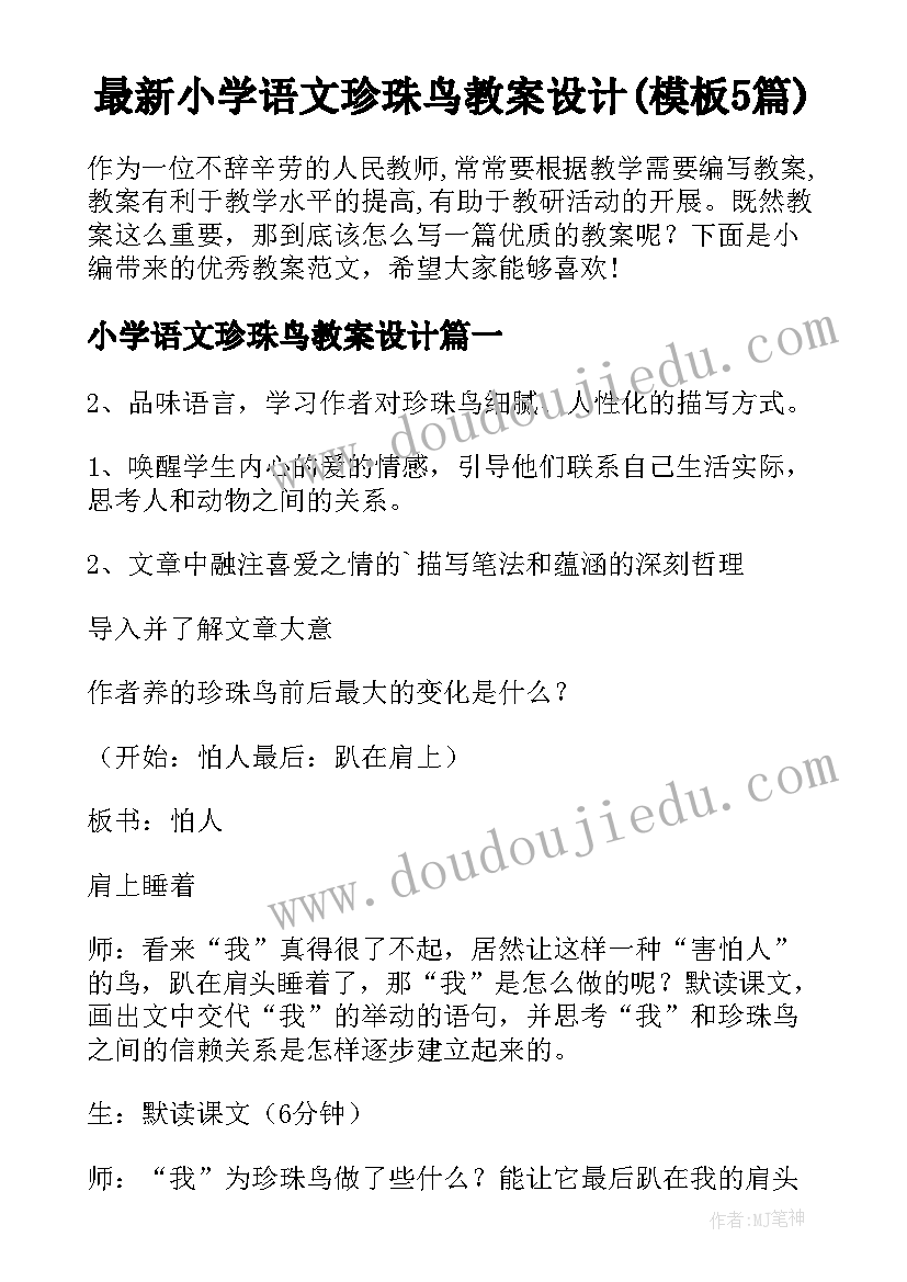 最新小学语文珍珠鸟教案设计(模板5篇)