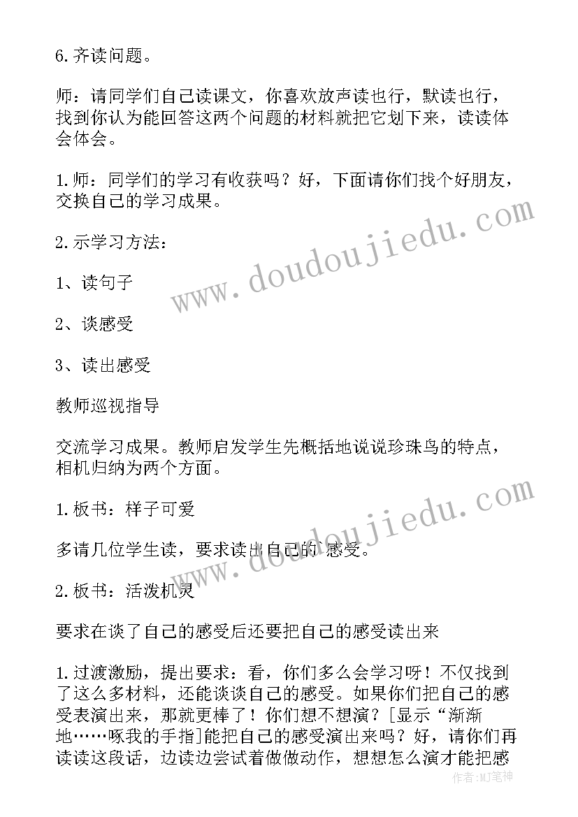 最新小学语文珍珠鸟教案设计(模板5篇)