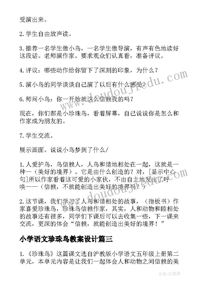 最新小学语文珍珠鸟教案设计(模板5篇)